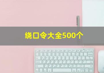 绕口令大全500个