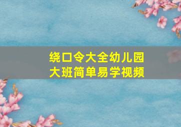 绕口令大全幼儿园大班简单易学视频