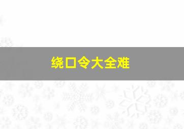 绕口令大全难