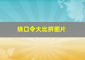 绕口令大比拼图片