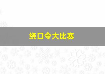 绕口令大比赛