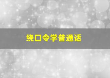 绕口令学普通话