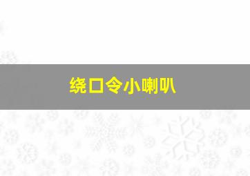 绕口令小喇叭