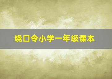 绕口令小学一年级课本