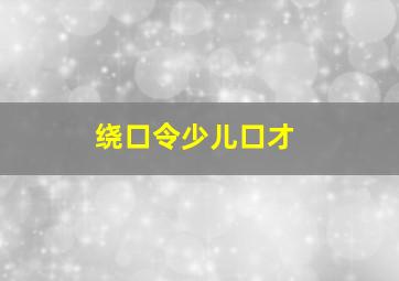 绕口令少儿口才