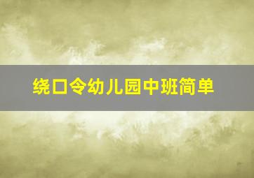 绕口令幼儿园中班简单