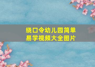 绕口令幼儿园简单易学视频大全图片