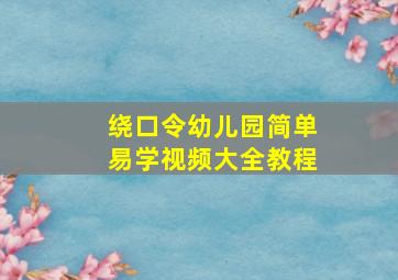 绕口令幼儿园简单易学视频大全教程