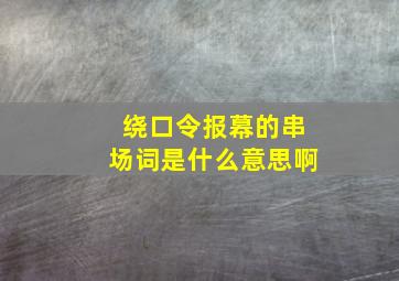 绕口令报幕的串场词是什么意思啊