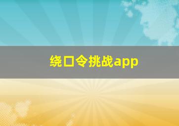 绕口令挑战app