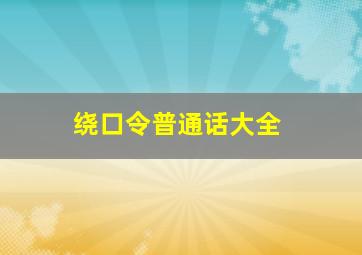 绕口令普通话大全