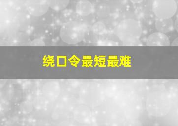 绕口令最短最难