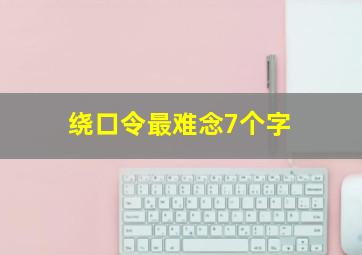 绕口令最难念7个字