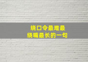 绕口令最难最绕嘴最长的一句