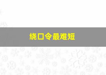 绕口令最难短