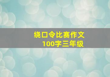 绕口令比赛作文100字三年级