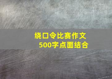 绕口令比赛作文500字点面结合