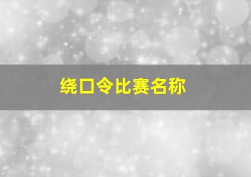 绕口令比赛名称