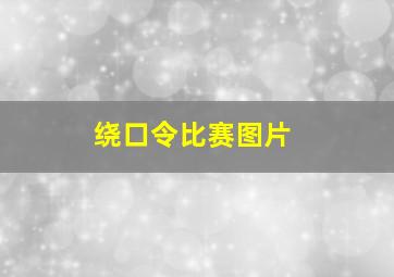 绕口令比赛图片