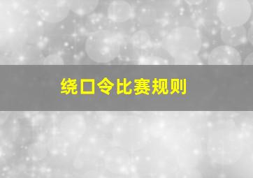 绕口令比赛规则