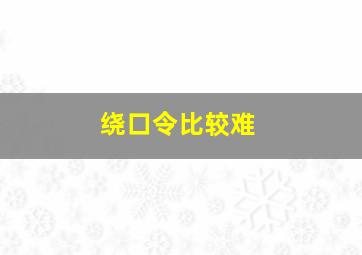 绕口令比较难