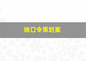 绕口令策划案