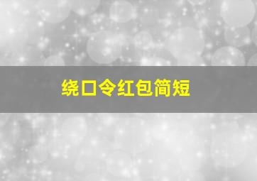 绕口令红包简短