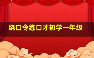 绕口令练口才初学一年级