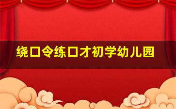 绕口令练口才初学幼儿园