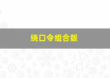 绕口令组合版