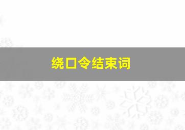 绕口令结束词