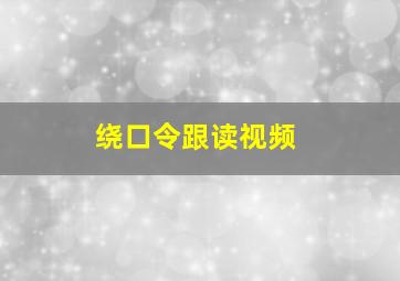 绕口令跟读视频