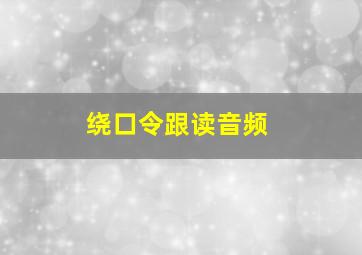 绕口令跟读音频