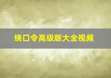 绕口令高级版大全视频