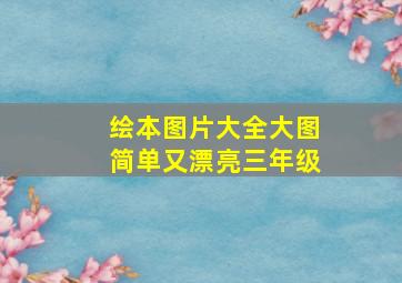 绘本图片大全大图简单又漂亮三年级