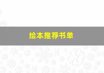 绘本推荐书单