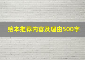 绘本推荐内容及理由500字