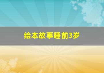 绘本故事睡前3岁