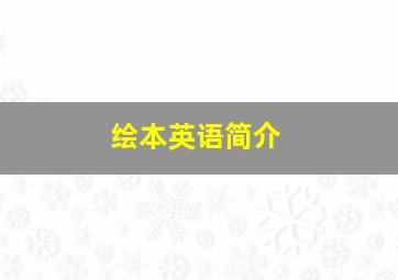 绘本英语简介