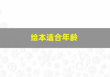 绘本适合年龄