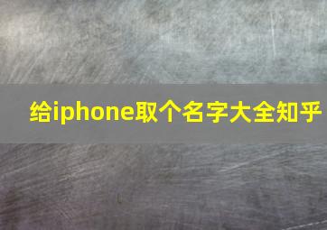 给iphone取个名字大全知乎