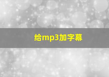 给mp3加字幕