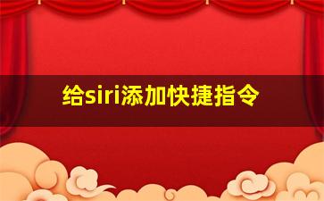 给siri添加快捷指令