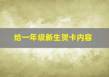 给一年级新生贺卡内容