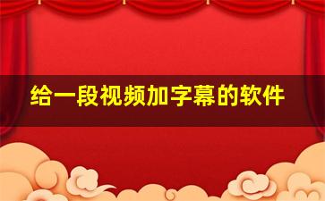 给一段视频加字幕的软件