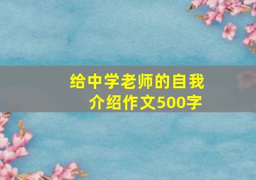 给中学老师的自我介绍作文500字