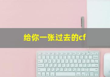 给你一张过去的cf