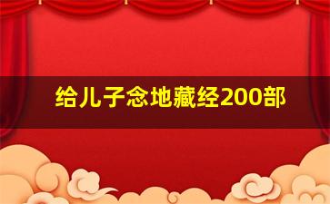 给儿子念地藏经200部