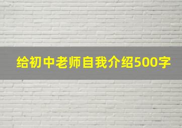 给初中老师自我介绍500字