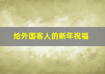 给外国客人的新年祝福